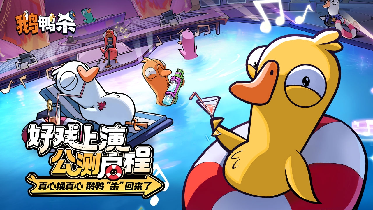 鹅鸭杀官方正版下载