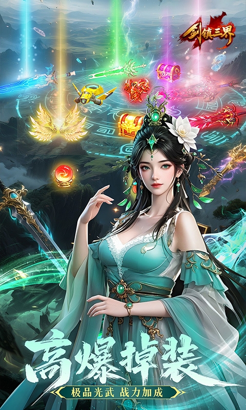 剑镇三界最新版