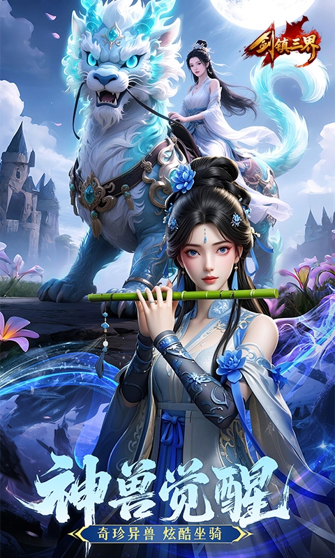 剑镇三界最新版