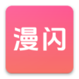 漫闪app官方下载