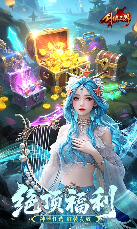 剑镇三界最新版