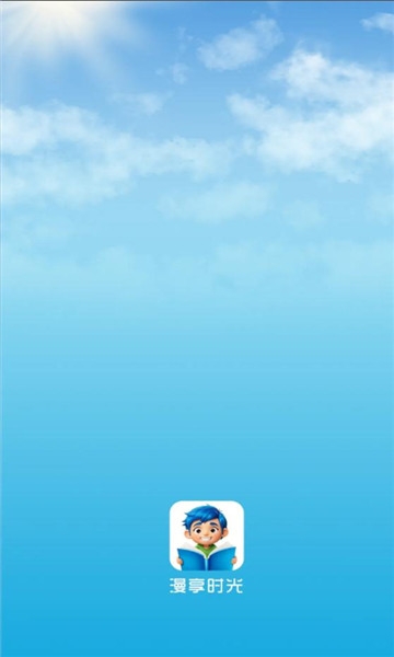 漫享时光下载app