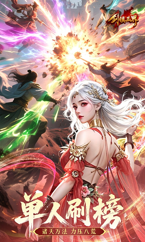 剑镇三界最新版