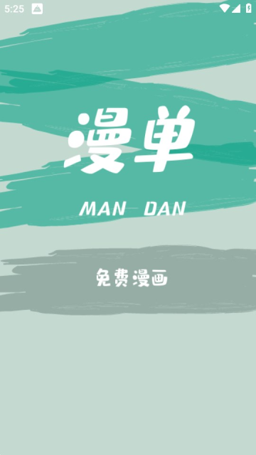 漫单漫画app官方正版下载