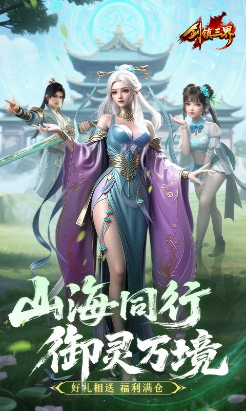 剑镇三界最新版