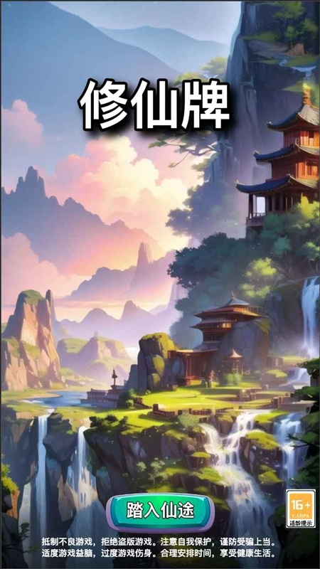 修仙牌官方版下载安装