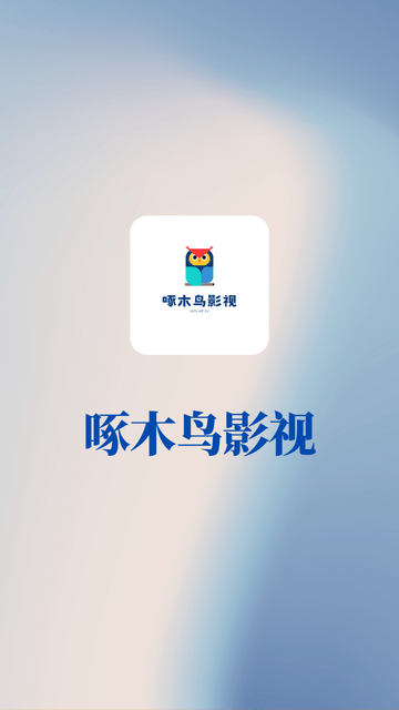 啄木鸟影视免费版下载