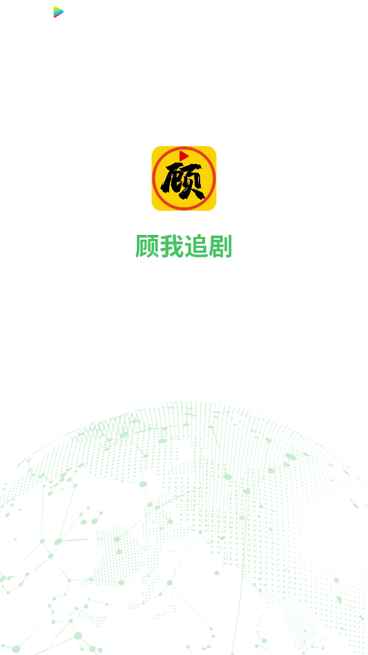 顾我追剧app官方正版下载