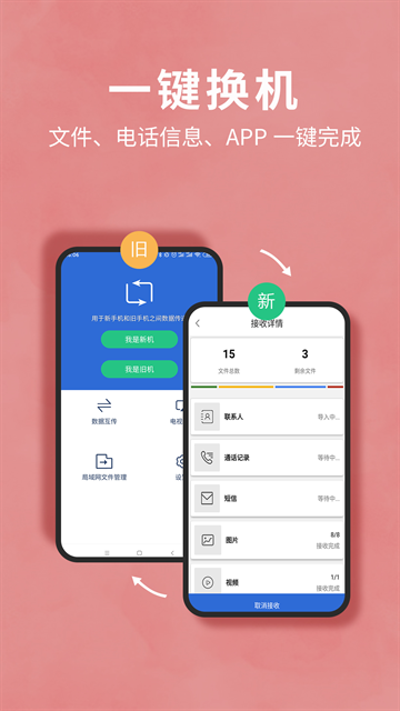 互传换机助手官方版