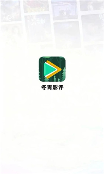 冬青影评2026最新版本下载