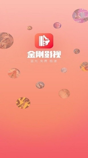 金刚影视app官方正版下载