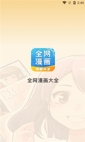 全网漫画大全官方免费下载