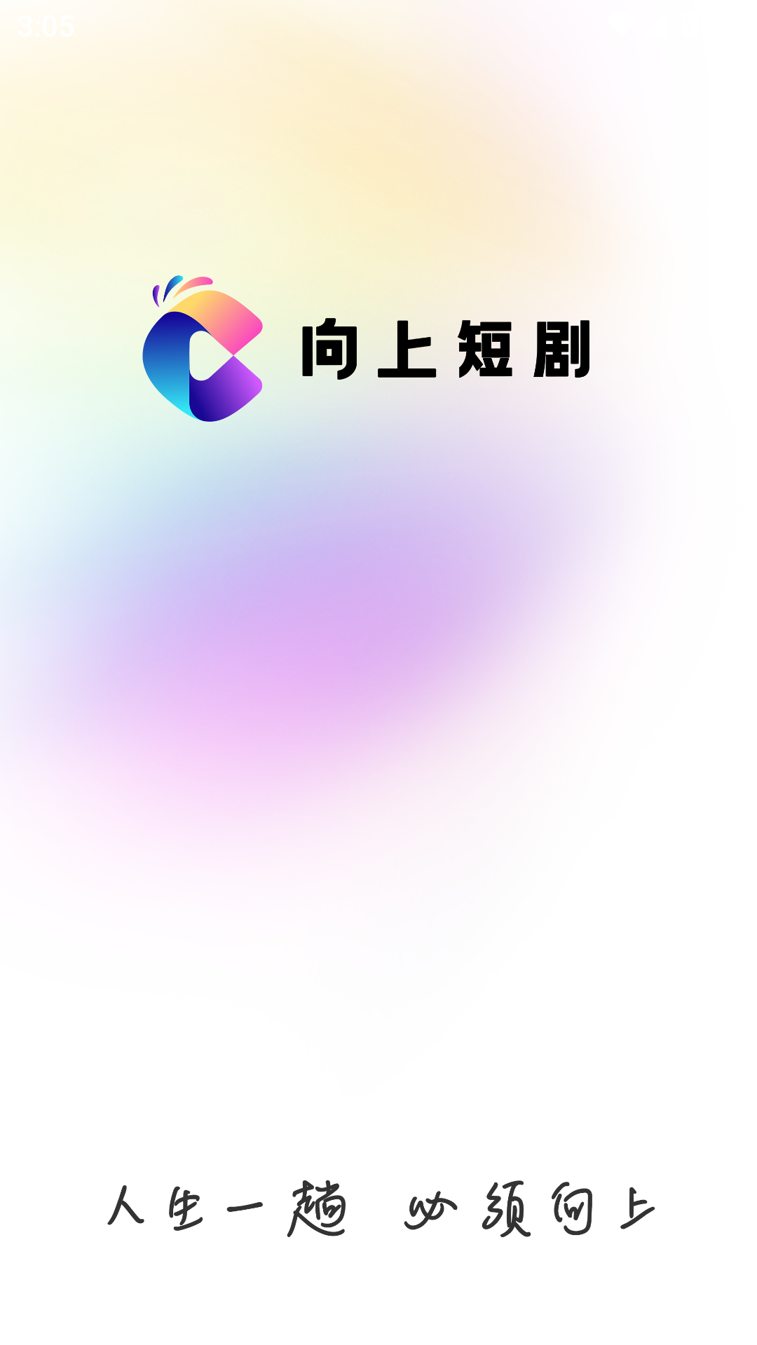 向上短剧最新版下载
