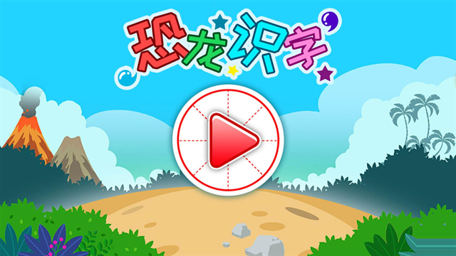 恐龙识字免费版下载