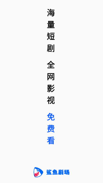 鲨鱼剧场app官方正版