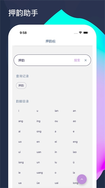 押韵啦app下载