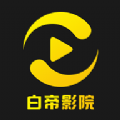 白帝影院官方下载安装