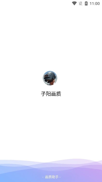 子阳画质助手免费版