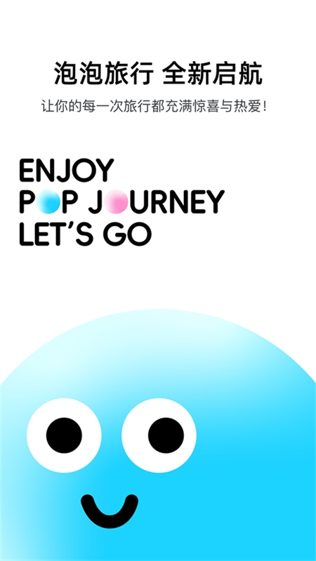 泡泡旅行app官方下载