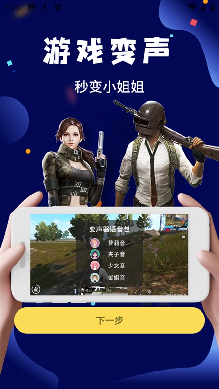 和平游戏变声器免费下载