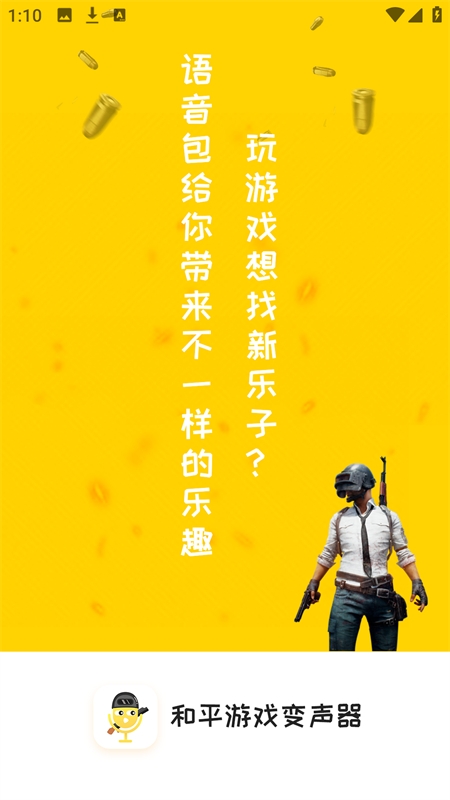 和平游戏变声器免费下载