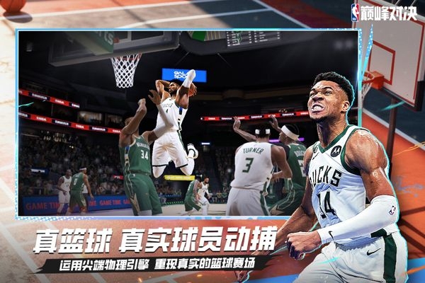 nba巅峰对决官网版下载