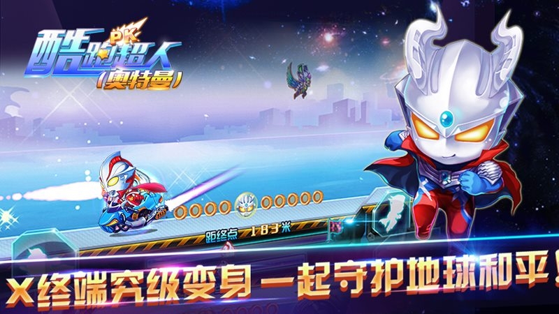 酷跑超人奥特曼下载手机版