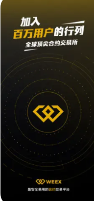 weex交易所官网中文版