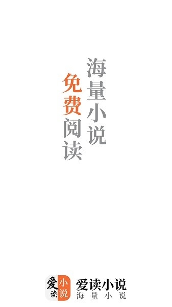 爱读小说免费下载