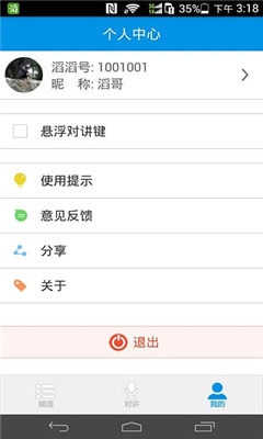 滔滔对讲最新版本