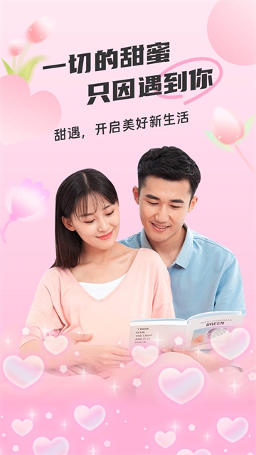 甜遇下载官方正版