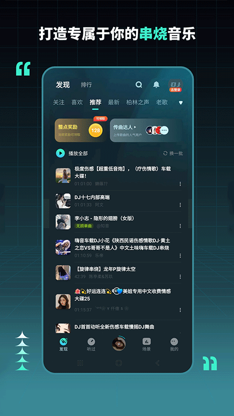 dj串烧集app版下载