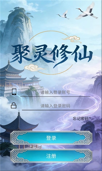 聚灵修仙官方下载