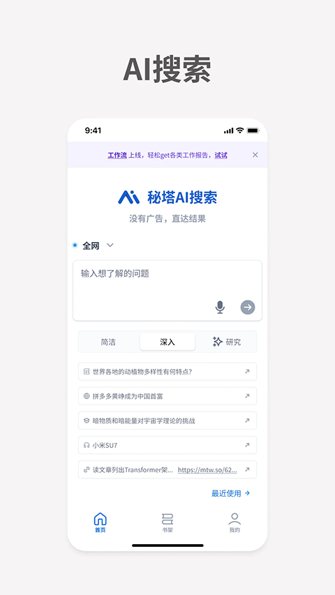 秘塔AI搜索app下载
