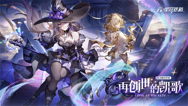 云崩坏星穹铁道官网版下载