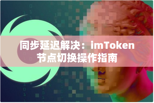 imToken安卓版最新下载