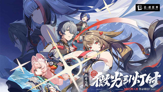 云绝区零下载官方正版