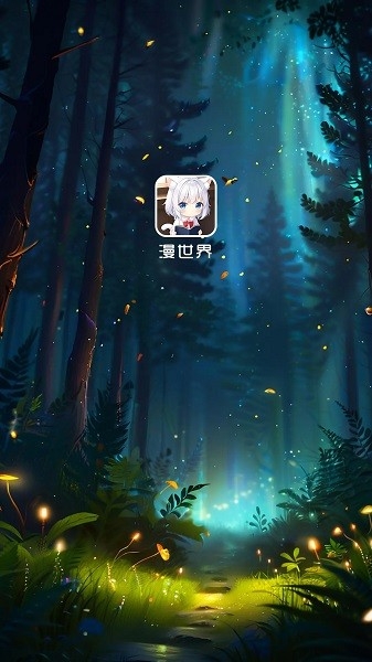漫世界app下载官方版