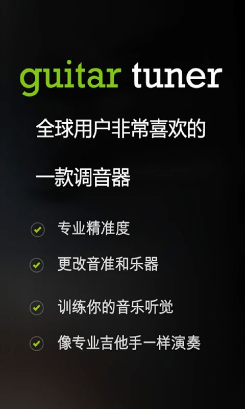 GuitarTuner吉他调音器app下载