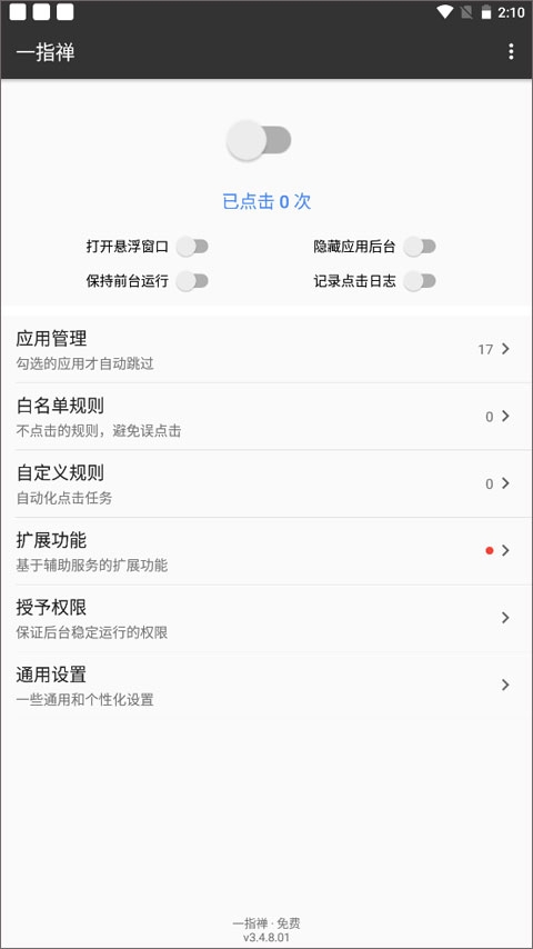 一指禅自动跳过广告app下载