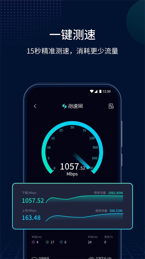 测速网安卓版下载