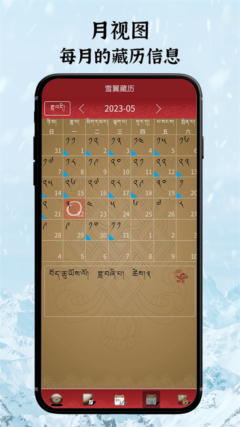 雪翼藏历语音最新版下载