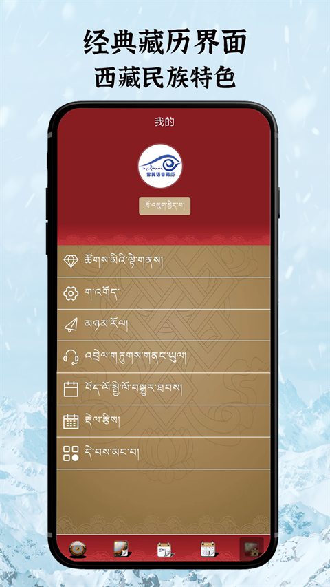 雪翼藏历语音最新版下载