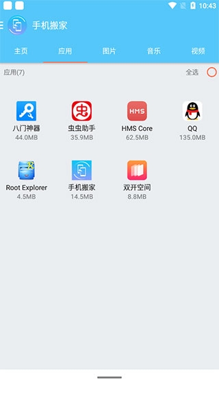 手机搬家最新版下载