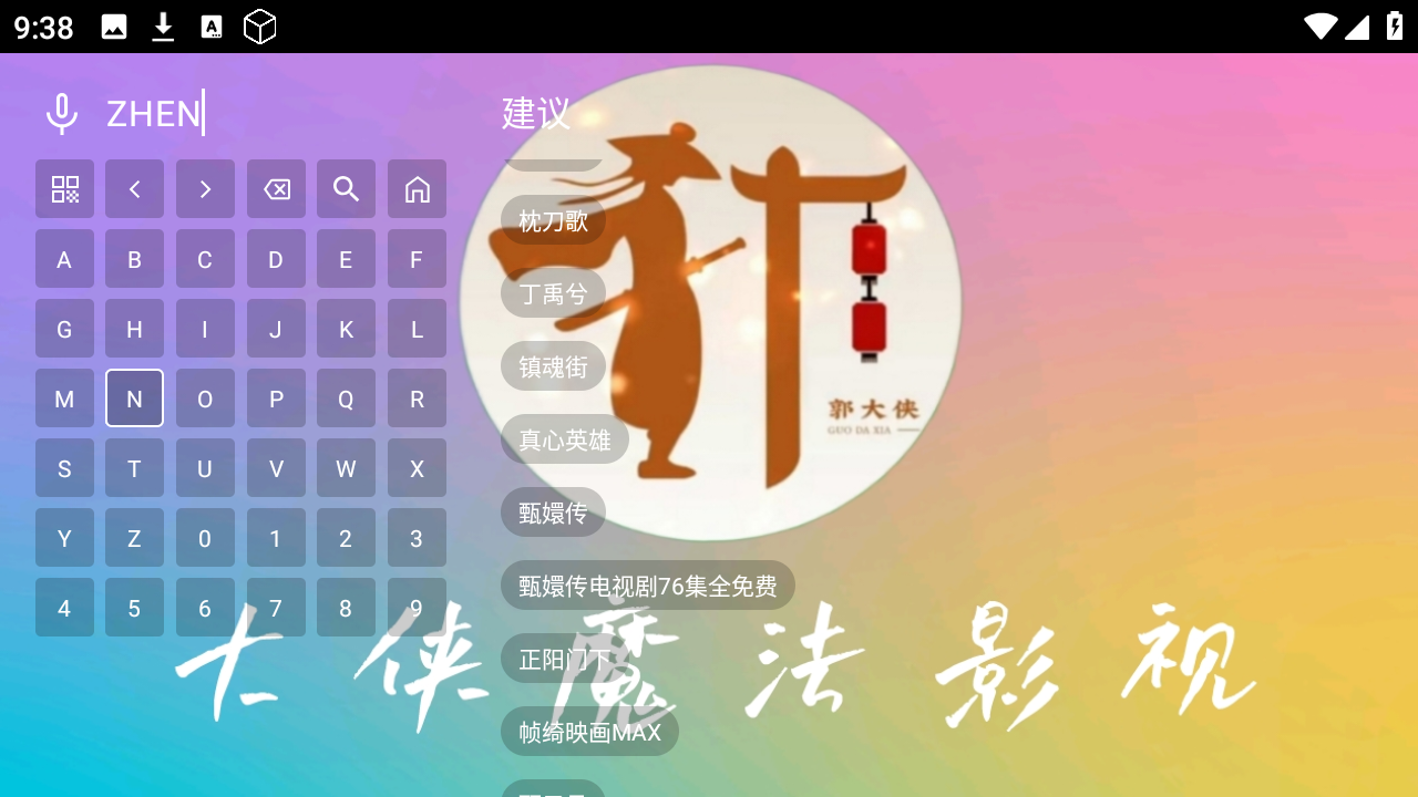 大侠魔法影视安卓版下载