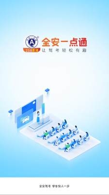 全安一点通驾考下载