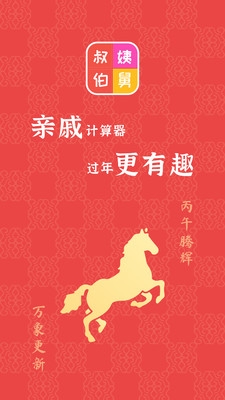 亲戚称呼计算app