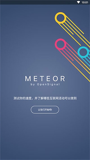 流星测速app下载