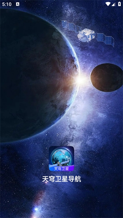 天穹卫星导航下载手机版