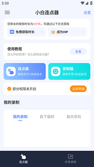 小白连点器点击器app下载